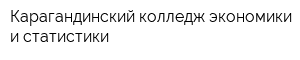 Карагандинский колледж экономики и статистики