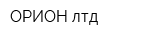 ОРИОН лтд