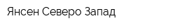 Янсен Северо-Запад