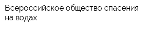 Всероссийское общество спасения на водах