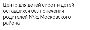 Центр для детей-сирот и детей оставшихся без попечения родителей  31 Московского района