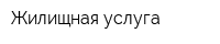 Жилищная услуга