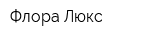 Флора Люкс