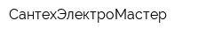 СантехЭлектроМастер