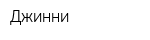 Джинни