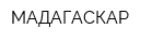 МАДАГАСКАР