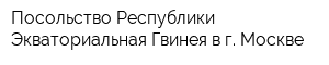 Посольство Республики Экваториальная Гвинея в г Москве