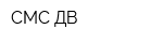 СМС-ДВ