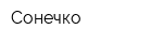 Сонечко