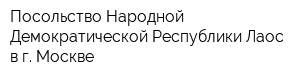 Посольство Народной Демократической Республики Лаос в г Москве