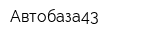 Автобаза43