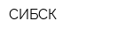 СИБСК