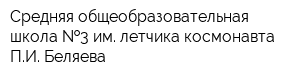 Средняя общеобразовательная школа  3 им летчика-космонавта ПИ Беляева