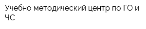 Учебно-методический центр по ГО и ЧС