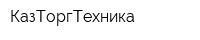 КазТоргТехника