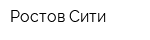 Ростов Сити