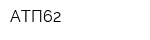 АТП62
