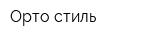 Орто стиль