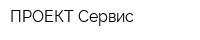 ПРОЕКТ-Сервис