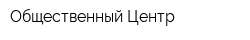 Общественный Центр