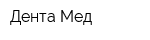 Дента Мед