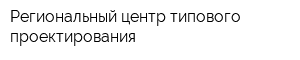 Региональный центр типового проектирования