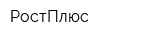 РостПлюс