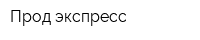 Прод экспресс