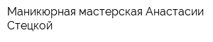 Маникюрная мастерская Анастасии Стецкой