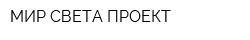 МИР СВЕТА ПРОЕКТ