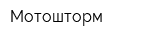 Мотошторм