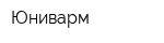 Юниварм