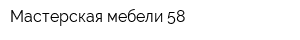 Мастерская мебели 58