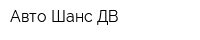 Авто Шанс ДВ