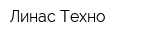 Линас-Техно
