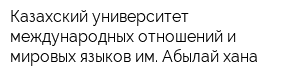 Казахский университет международных отношений и мировых языков им Абылай хана