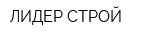 ЛИДЕР СТРОЙ