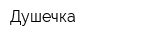 Душечка