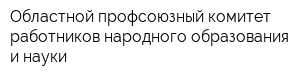 Областной профсоюзный комитет работников народного образования и науки