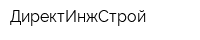 ДиректИнжСтрой