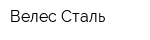 Велес-Сталь