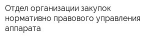 Отдел организации закупок нормативно-правового управления аппарата