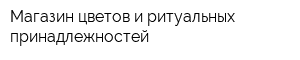 Магазин цветов и ритуальных принадлежностей