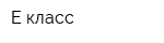 Е-класс