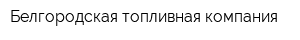 Белгородская топливная компания