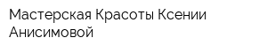Мастерская Красоты Ксении Анисимовой