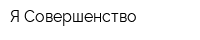 Я Совершенство