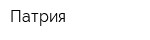 Патрия