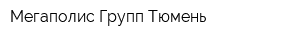 Мегаполис Групп Тюмень