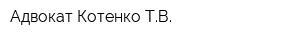 Адвокат Котенко ТВ